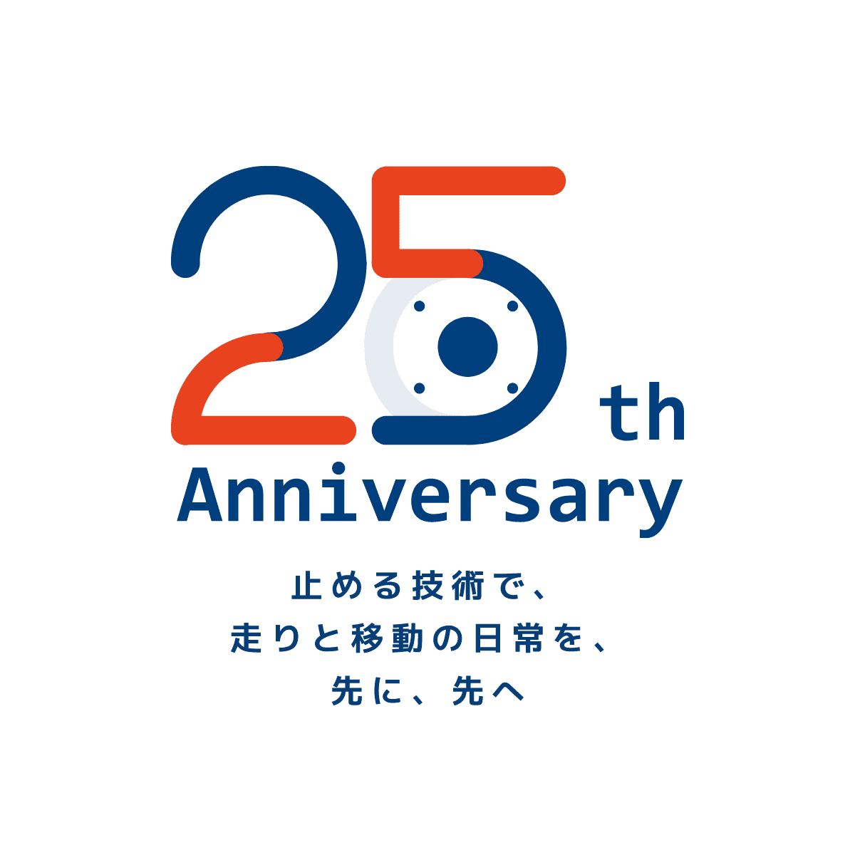 25th Anniversary 止める技術で、走りと移動の日常を、先に、先へ