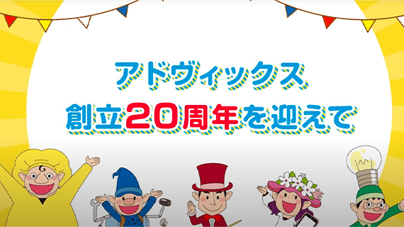 アドヴィックス創立20周年を迎えて